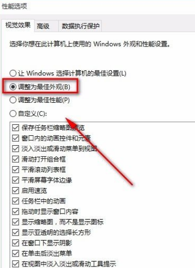 Win10怎么将性能调整为最佳外观？Win10将性能调整为最佳外观的方法