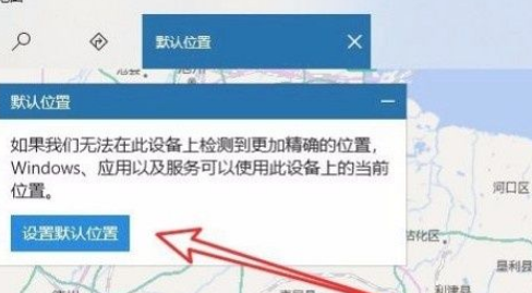 Win10系统怎么设置默认地理位置？Win10系统设置默认地理位置的方法