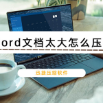 小编分享Word文档太大怎么压缩（pdf文件大小怎么改小）