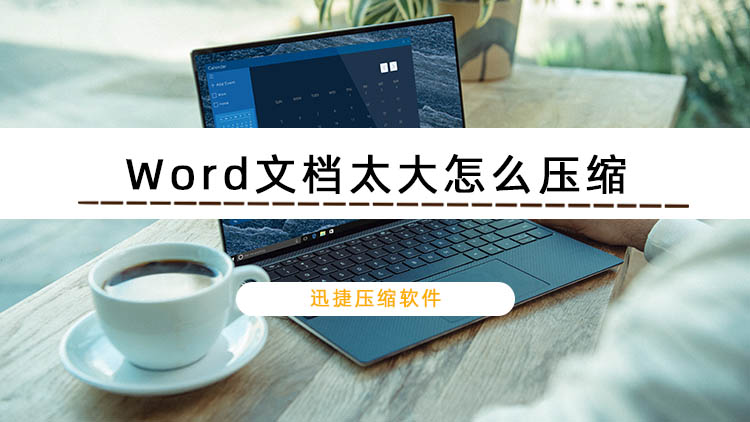 小编分享Word文档太大怎么压缩（pdf文件大小怎么改小）