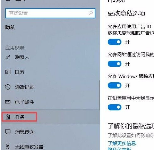 Win10系统怎么禁止应用访问任务？Win10系统禁止应用访问任务的方法