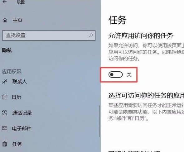 Win10系统怎么禁止应用访问任务？Win10系统禁止应用访问任务的方法