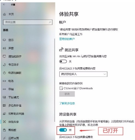 Win10系统怎么打开跨设备共享功能？Win10系统打开跨设备共享功能的方法