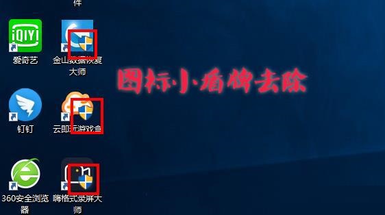 分享Win10图标盾牌怎么去掉（win10怎么去掉盾牌权限）