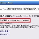 关于Win7系统Word安全模式怎么关闭（Win7系统怎么进入安全模式）