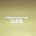 分享Win10更新一半卡住了怎么办（Win10更新卡住了怎么办）