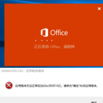 教你打开Office显示应用程序无法正常启动(0xc0000142)请单击确定关闭应用程序怎么办