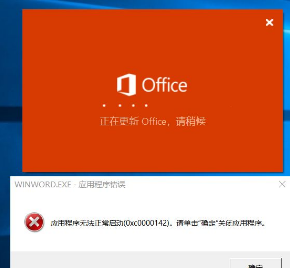 打开Office显示应用程序无法正常启动(0xc0000142)请单击确定关闭应用程序怎么办？