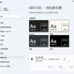 我来教你Windows11系统怎么设置深色模式（Windows11系统怎么设置开机密码）