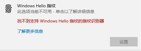 Win10hello指纹设置不了怎么办？Win10hello指纹设置不了的解决方法