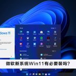 我来分享微软新系统Win11有必要装吗（微软Win11安卓子系统）