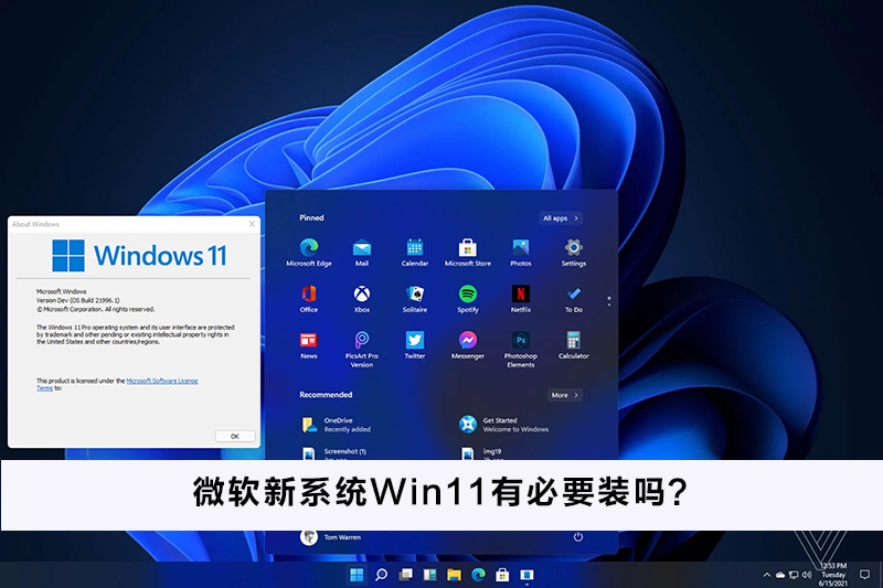 我来分享微软新系统Win11有必要装吗（微软Win11安卓子系统）