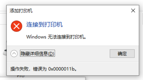 关于Win10更新补丁后共享打印机不能打印显示0x0000011b的解决方法