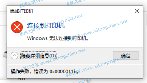 教你Win10连接无法连接共享打印机错误代码0x0000011b怎么办