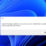 小编分享Win11系统开机提示edge错误怎么办