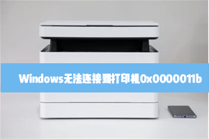 我来教你Windows无法连接到打印机0x0000011b怎么解决（windows无法连接打印机怎么办）