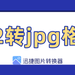 我来分享cr2转jpg怎样最快