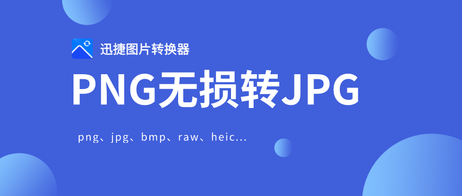 小编分享迅捷图片转换器将png转jpg如何不降低像素