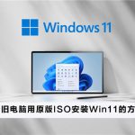 关于老旧电脑如何用原版ISO安装Win11