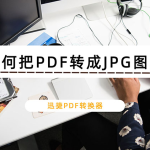 分享PDF怎么转换成JPG图片（pdf怎么转换成jpg图片免费软件）