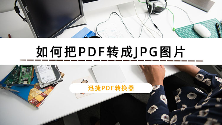 分享PDF怎么转换成JPG图片（pdf怎么转换成jpg图片免费软件）