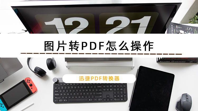 我来分享JPG格式怎么转换成PDF（图片jpg格式怎么转换成pdf）