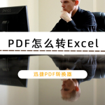 我来分享迅捷PDF转换器怎么把PDF转换成Excel