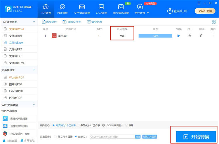 迅捷PDF转换器怎么把PDF转换成Excel？PDF转Excel保持原格式的方法