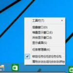 教你Win10任务栏没有开始菜单怎么办（win10任务栏和开始菜单属性）