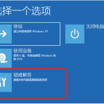 小编分享微软平板surface自动修复未正确启动怎么解决