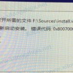 教你U盘装Win10显示:Windows无法打开所需的文件F:sourcesinstall.wim怎么办