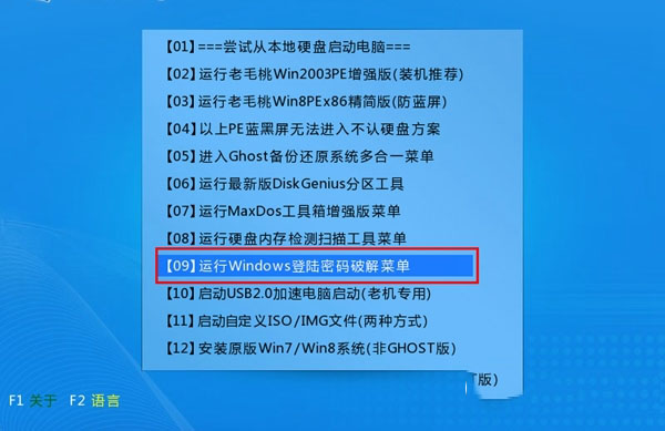 关于老毛桃U盘启动盘清除Win10开机密码教程