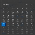 分享Win10系统日历怎么修改日历背景或字体颜色