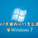 关于Win7升级Win11怎么退回（升级Win11正式版怎么退回Win10）