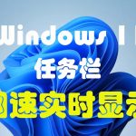 小编分享Win11任务栏怎么显示网速（Win11怎么显示任务栏）