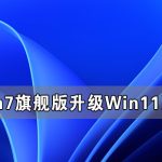 我来分享Win7旗舰版怎么完美升级Win11（win7旗舰版怎么升级系统）