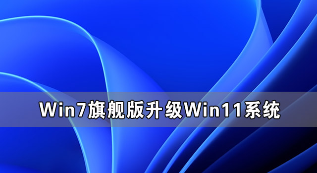 我来分享Win7旗舰版怎么完美升级Win11（win7旗舰版怎么升级系统）