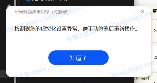 华为移动应用引擎显示检测到您的虚拟化设置异常请手动修改后重新操作怎么办？