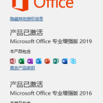 小编分享如果将Office2016不小心升级到了2019（office2016家庭和学生版不小心点了更新）