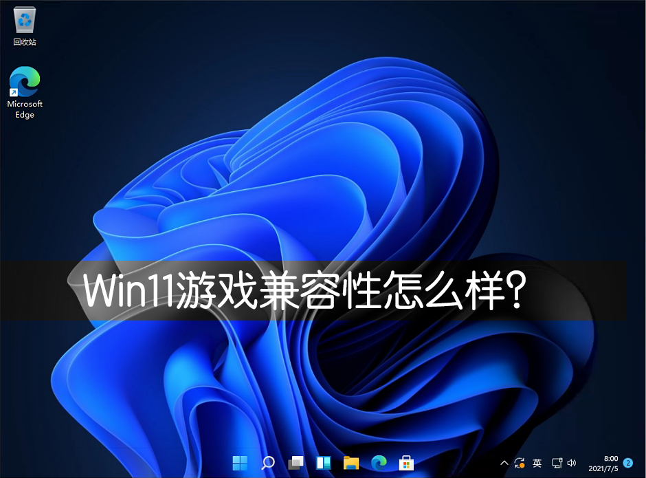 分享Win11游戏兼容性怎么样（Win11兼容性怎么样）