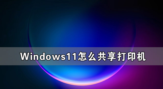 我来分享Windows11怎么共享打印机（windows11共享打印机无法连接）