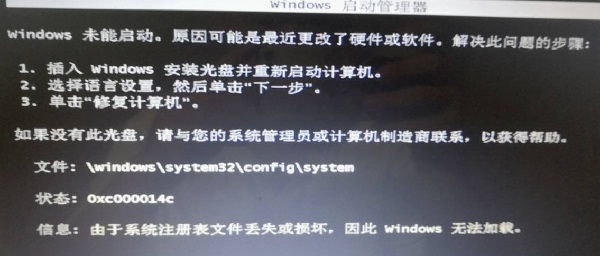 开机显示0xc000014c如何用pe修复？