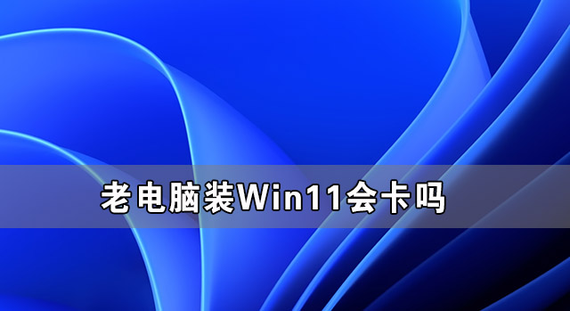 我来教你老电脑装Win11流畅吗（老电脑怎么装Win11）