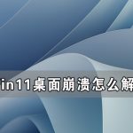 关于Win11系统桌面老是奔溃（Win11的安卓子系统桌面）