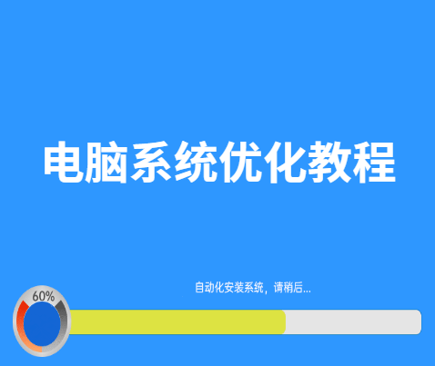 我来分享怎样优化电脑系统性能