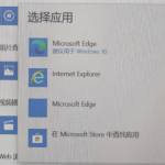 我来分享Win10默认设置里有两个edge怎么解决