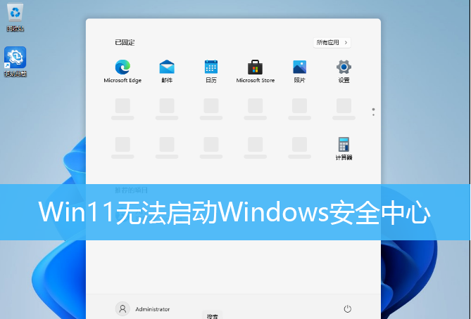 分享Win11无法启动Windows安全中心（Win11无法启动Windows安全中心）