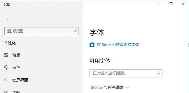 教你Win10如何从微软商店下载字体