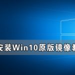 关于Win10原版镜像怎么用PE安装（Win10镜像怎么安装）