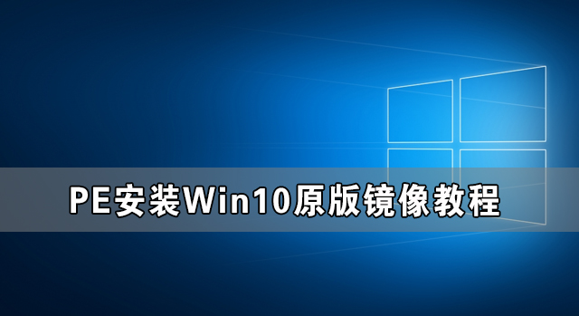 关于Win10原版镜像怎么用PE安装（Win10镜像怎么安装）